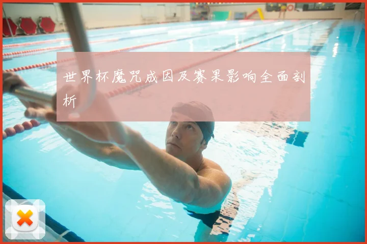 世界杯魔咒成因及赛果影响全面剖析