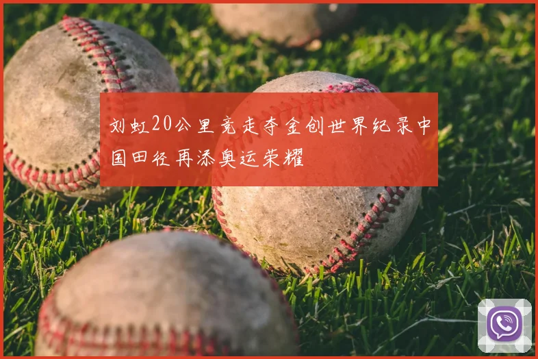 刘虹20公里竞走夺金创世界纪录中国田径再添奥运荣耀