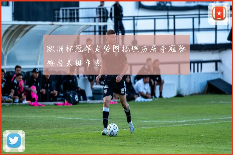欧洲杯冠军走势图梳理历届夺冠脉络与关键节点