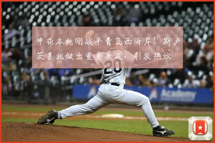 申花本轮刚战平青岛西海岸！斯卢茨基就做出重要决定，引发热议