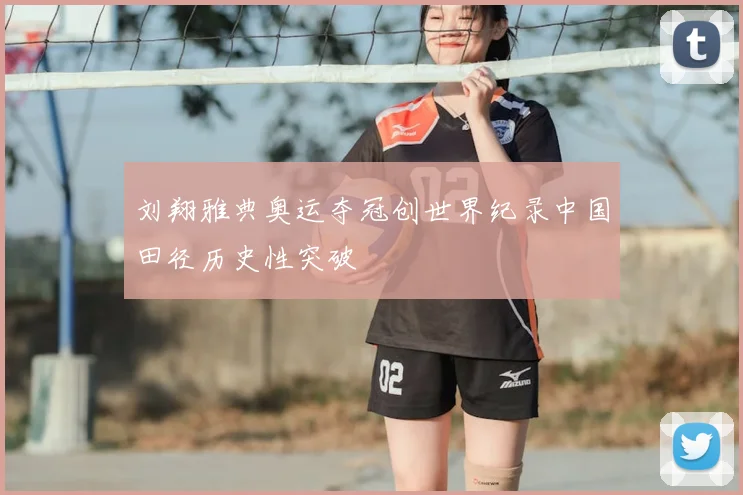 刘翔雅典奥运夺冠创世界纪录中国田径历史性突破