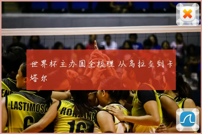 世界杯主办国全梳理 从乌拉圭到卡塔尔