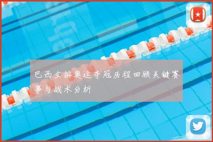 巴西女排奥运夺冠历程回顾关键赛事与战术分析