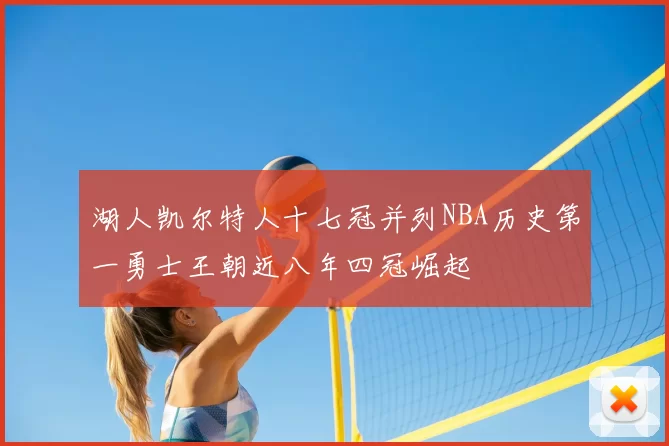湖人凯尔特人十七冠并列NBA历史第一勇士王朝近八年四冠崛起