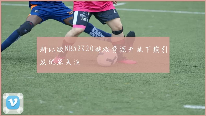 科比版NBA2K20游戏资源开放下载引发玩家关注